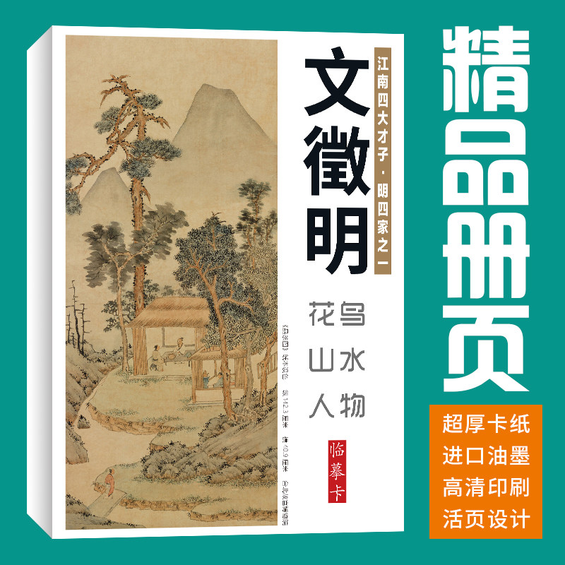 【40张】文徵明花鸟山水人物画集册页国画册临摹卡套装艺术培训