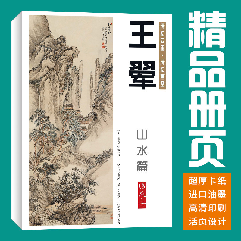40张山水王翚国画临摹卡画集册页初学者套装成人入门教材精选