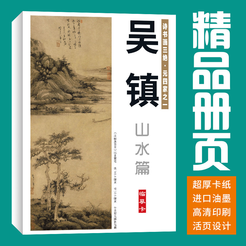 40张山水吴镇国画临摹卡水墨画册初学者套装成人入门高清培训