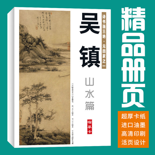 40张山水吴镇国画临摹卡水墨画册初学者套装成人入门高清培训