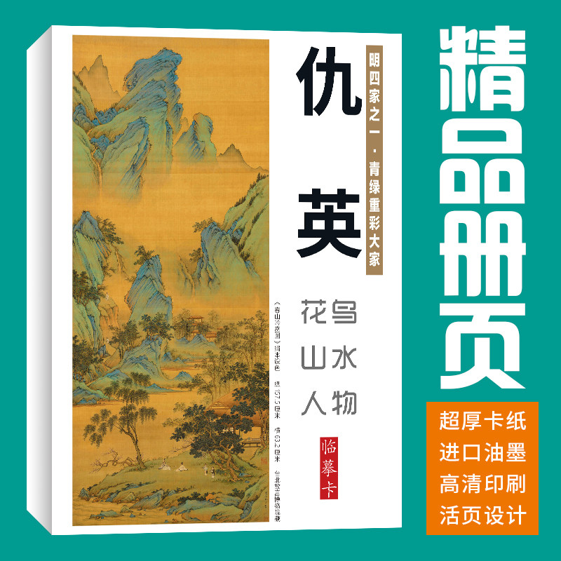 40张仇英花鸟山水人物国画临摹卡水墨画册初学者套装教材精选