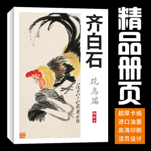40张花鸟趣味小品齐白石国画临摹卡画集册页初学者套装教材精选