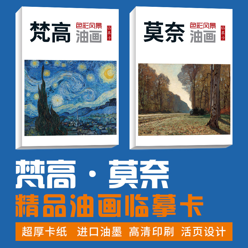【莫奈梵高风景套装】色彩风景油画临摹卡绘画写生参考临摹卡片
