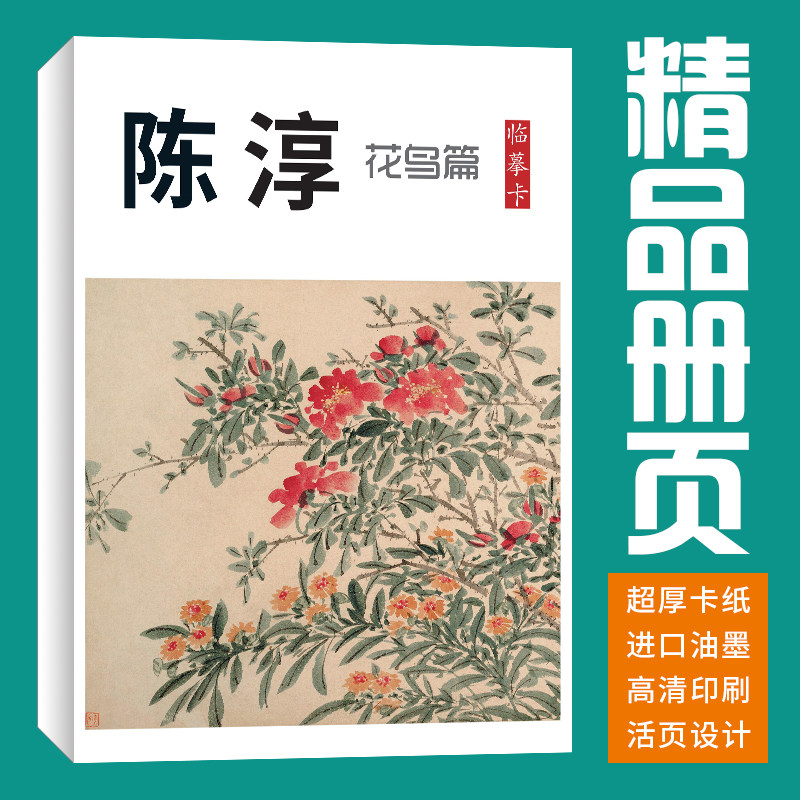 40张花鸟陈淳国画临摹卡画集册页初学者套装成人入门教材精选