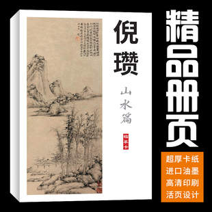 40张山水元四家倪瓒国画临摹卡画集册页套装成人高清培训精选