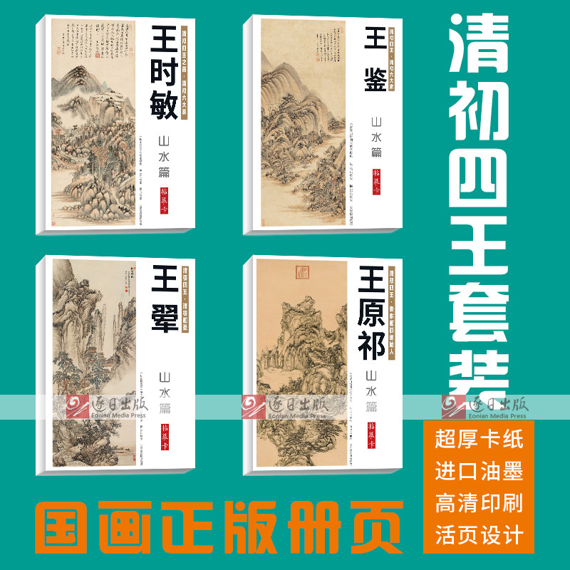 【清初四王】160张王时敏王翚王鉴王原祁山水画集册页国画临摹卡