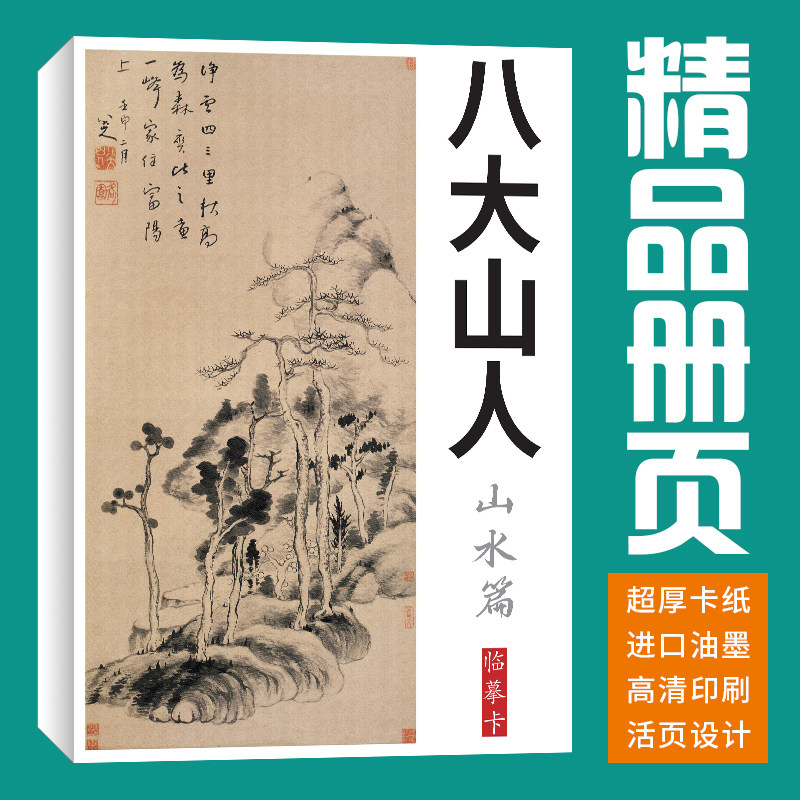 40张山水八大山人朱耷国画临摹卡画集册页初学者套装入门教材精选