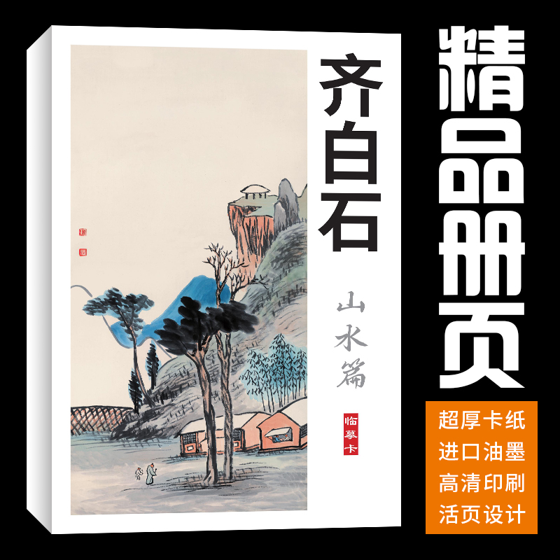 40张山水趣味小品齐白石国画临摹卡水墨画册初学者套装教材精选