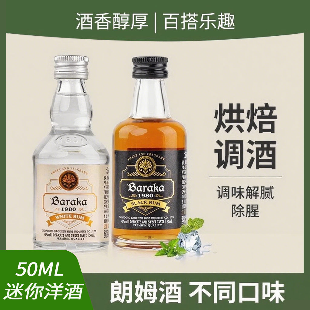 白朗姆酒50ml黑朗姆酒小酒版