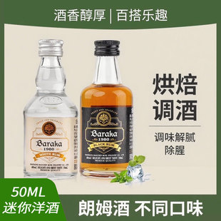 白朗姆酒50ml黑朗姆酒小酒版威士忌基酒烘焙便利店调酒小瓶酒洋酒