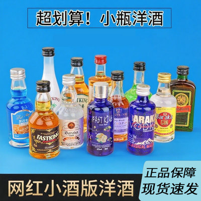 伏特加洋酒小瓶装小酒版威士忌便利店调酒基酒套装礼盒迷你鸡尾酒