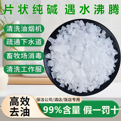 5斤强力碱厨房油烟机去重油污清洗剂净化器下水管道疏通消毒 碱片