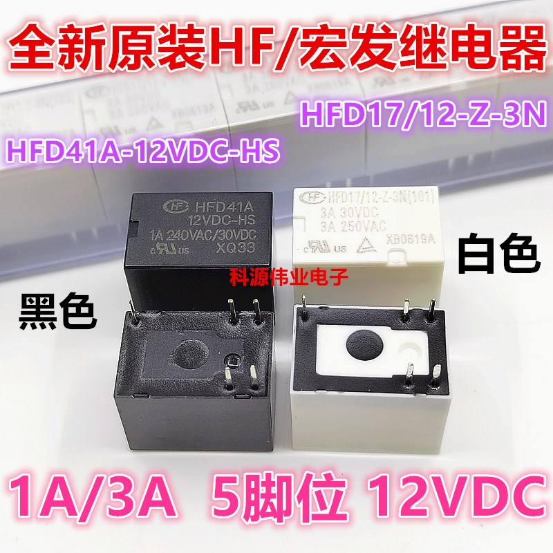宏发继电器HFD41A-12VDC-HS 5脚 HFD17/12-Z-3N 12VDC 3A一组转换