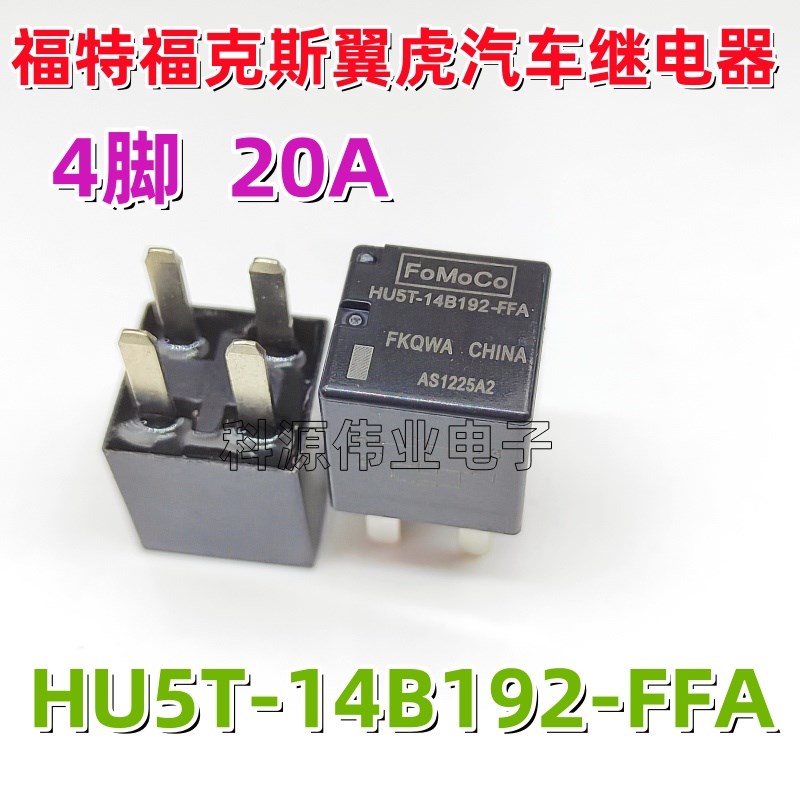 FoMoCo HU5T-14B192-FFA 4脚福特福克斯汽车继电器12V 20A