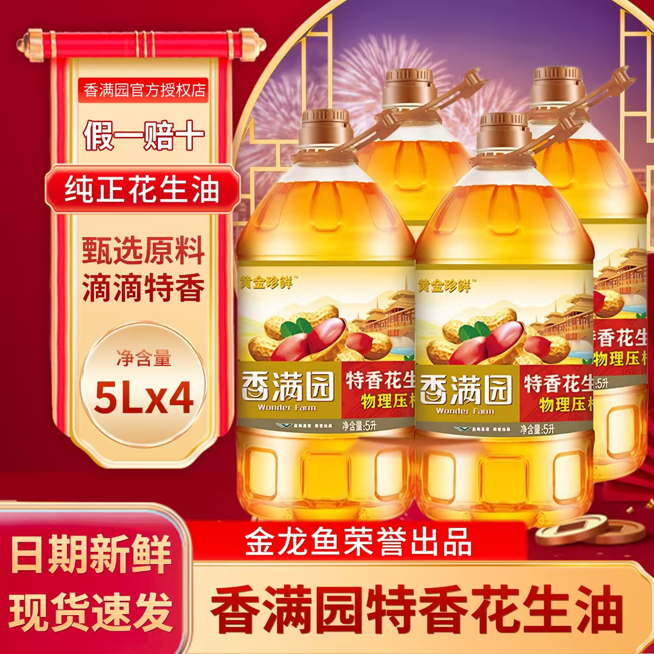 正品新日期香满园黄金珍鲜特香花生油5L一级压榨食用油金龙鱼出品