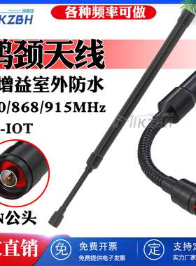 NB-iot 840/868/902-915-928MHz全向高增益鹅颈软管弯曲折弯天线