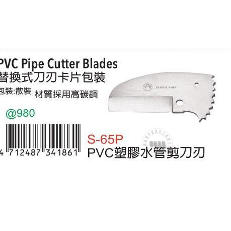 台湾进口原装正品S-65P富具亚工具 FUJIYA PVC塑胶水管剪刀片
