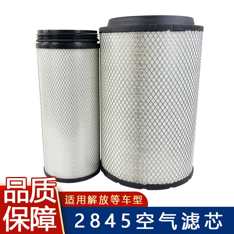 2845空气滤芯适用解放天v新大威豪沃陕汽德龙空滤滤清器配件天威