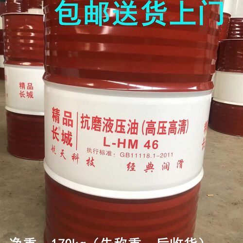 精品长城液压油LHM46/68/32号抗磨液压油 高压 200L工业用油包邮