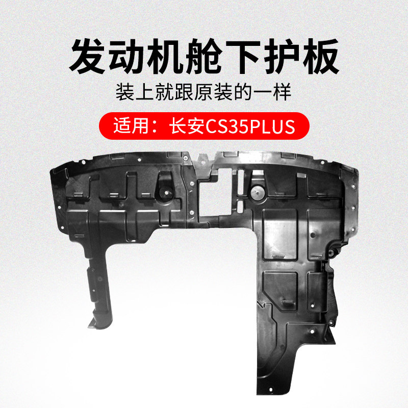 适用长安CS35PLUS 18-20款前保险杠下护板发动机舱底部护板原厂
