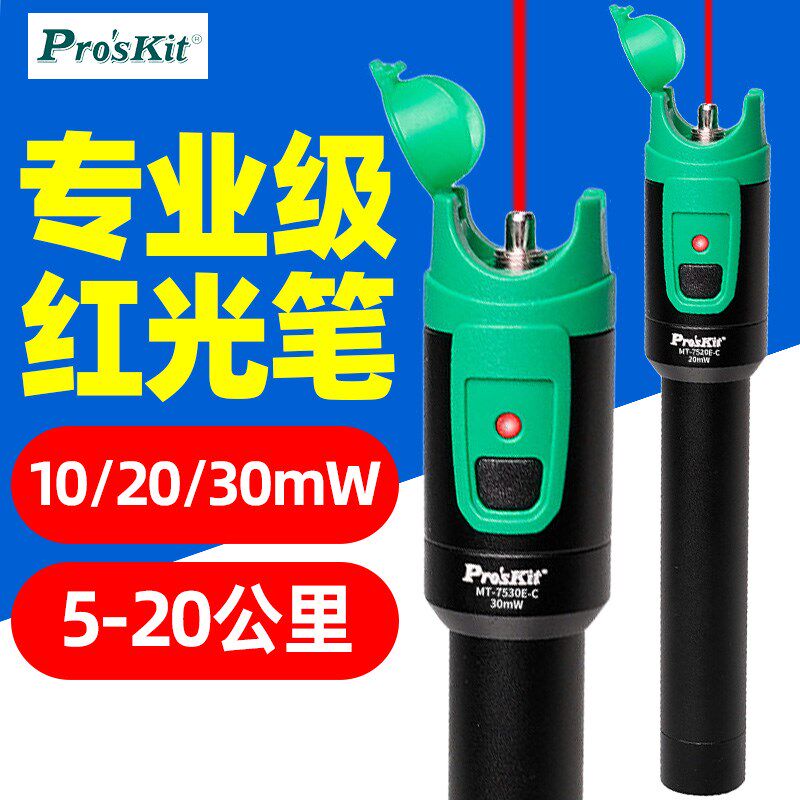 宝工红光笔MT-7520E-C镭射激光光纤测试笔10/20/30mW红光源测试笔