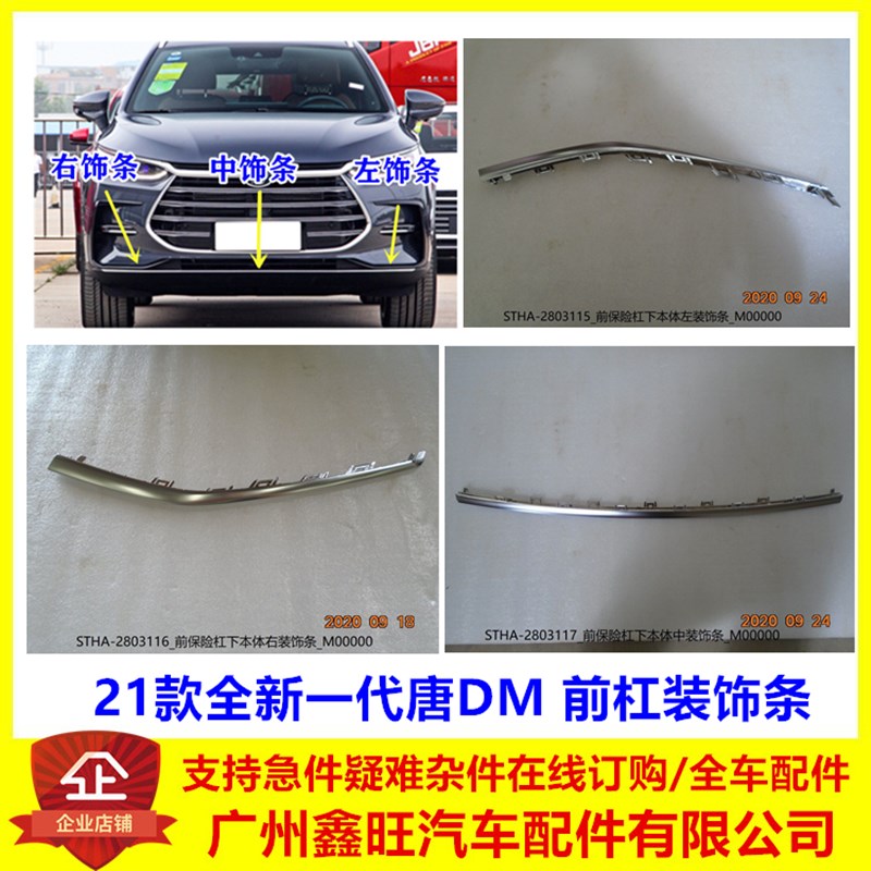适用于比亚迪唐前保险杠装饰条 21款全新唐DM前杠下亮条 前杠饰条