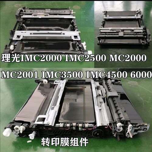 理光IMC2000 IMC2500 MC2000 MC2001转印膜组件 转印清洁单元