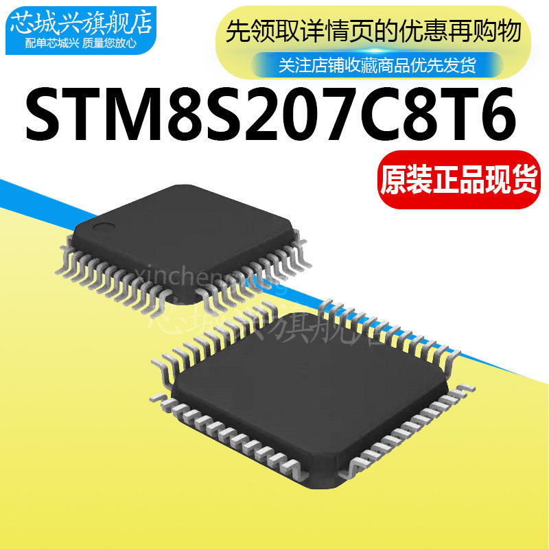 STM8S207C8T6 CBT6 K6T6 R8T6 RBT6 S8T6 QFP封装 全新原装正品 - 实物图