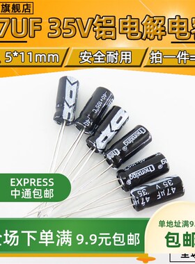 35V 47UF优质正直插电解电容47UF 35V 5X11 5*11MM 【20只包邮】