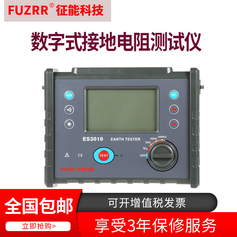 征能ES3010简易型数字式接地电阻测试仪表征能