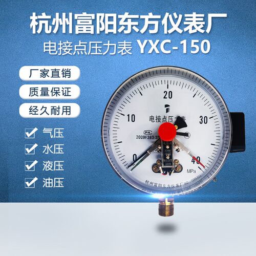 杭州富阳东方YXC150磁助式电接点压力表液压表上下限30VA液水压