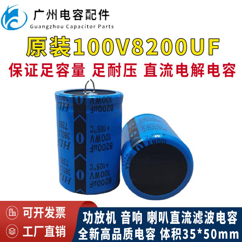 原装HD正品100V8200UF音响 喇叭 功放机直流电解电容 体积35*50mm