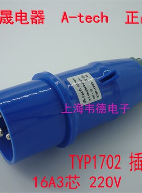 泓晟A-tech 工业插头航空插头 舞台灯光专用 32A3芯 2P+E TYP1702