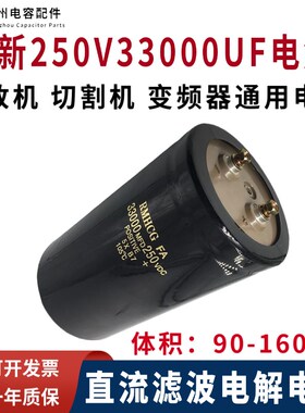 原装HCG直流33000MFD 250VDC变频器 切割机 音响 电解电容33000UF