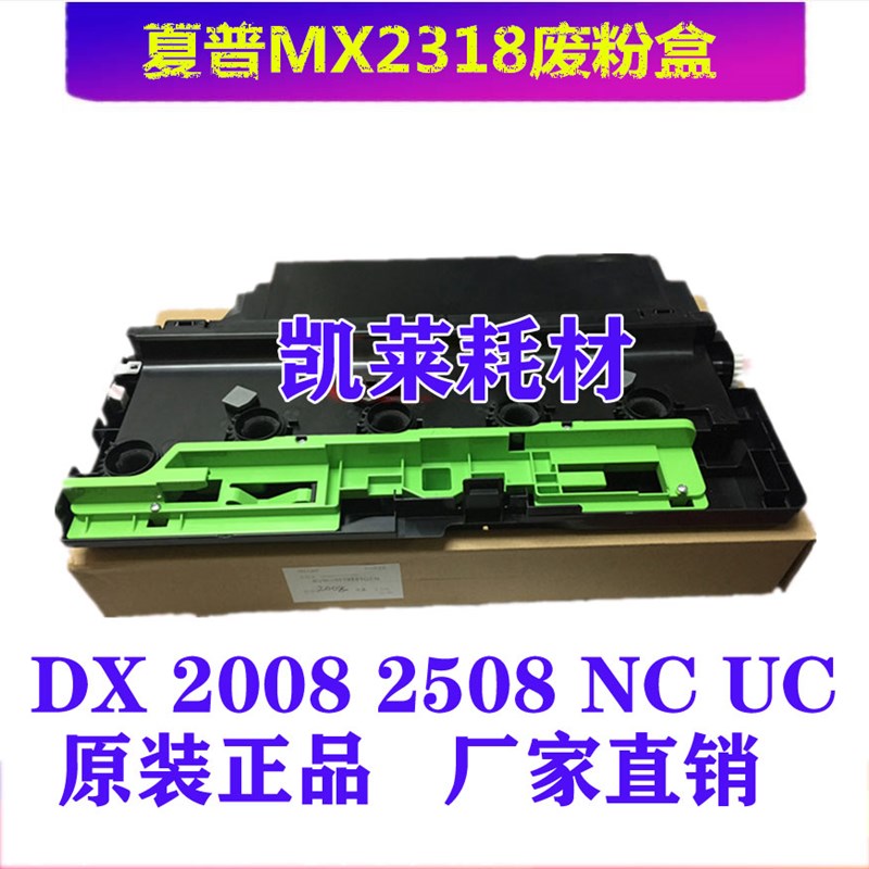 原装夏普DX 2008 2508 NC UC 复印机 废粉盒 废粉瓶 回收 废墨盒