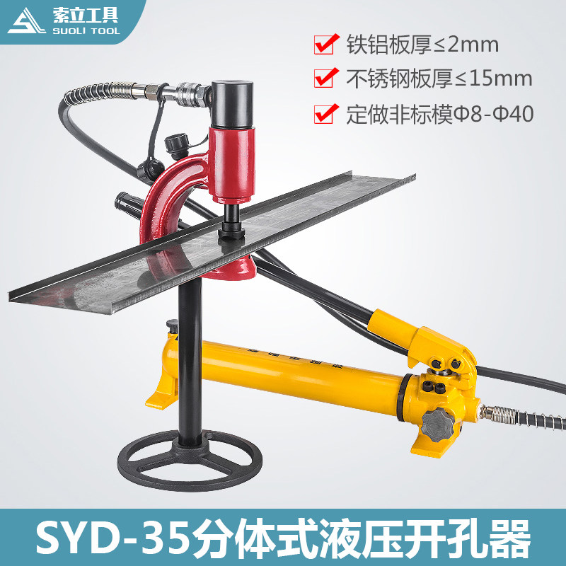 水槽打孔机 不锈钢水盆开孔器 分体式液压开孔器 SYD-35 厂家直销,机械设备,矿山专用设备,淘宝优惠券,粉丝福利购,淘宝优惠卷
