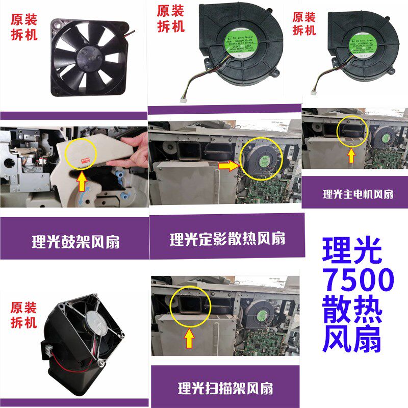 理光风扇1075 2075 8001定影6001主电机7500鼓架7001扫描架8000