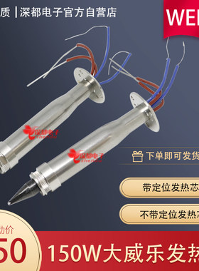 威乐150W自动焊锡机发热芯自动焊锡机配帽子151焊台WSP150烙铁芯