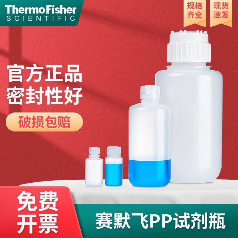 Thermo赛默飞Nalgene塑料试剂瓶PP进口聚丙烯瓶细口宽口广口2006