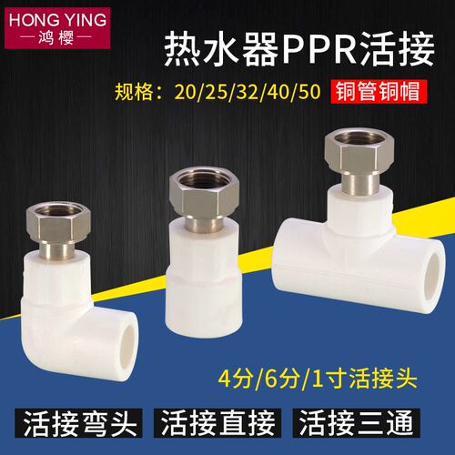 电热水器活接头ppr水管内丝活结20/25 4分6分1寸直接三通弯头配件