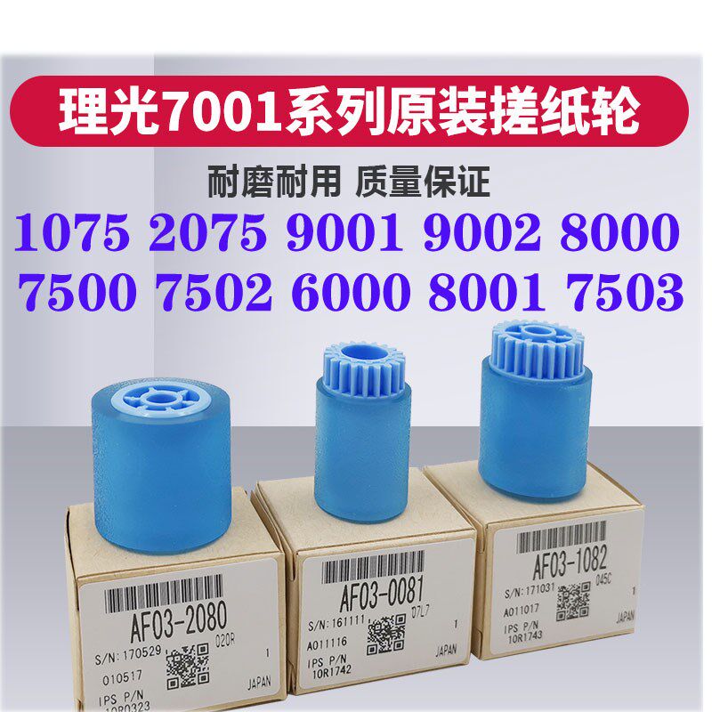 理光搓纸轮原装7001 2075 9002 8000 8001 6001 7502纸盒搓纸皮