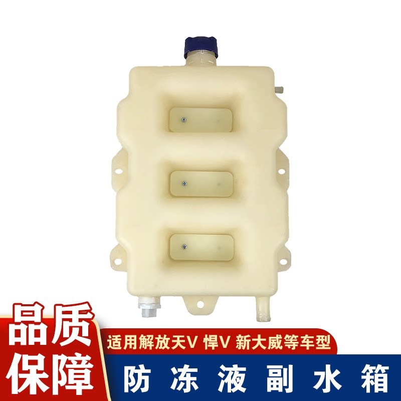 适用解放天v新大威副水箱悍v一汽青岛解放配件原厂防冻液膨胀水壶