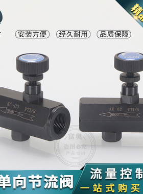 液压单向节流阀KC02 KC03 KC04 06 流量控制阀 油压管式调节阀