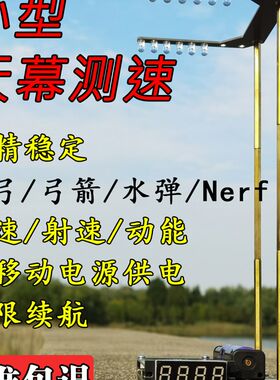 路人天幕测速器弹弓测速仪弓箭水弹nerf动能比动能USB供电初速仪