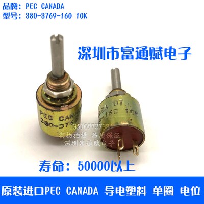 进口 PEC CANADA D7 380-3769-160 10K 导电塑料 单圈 电位器