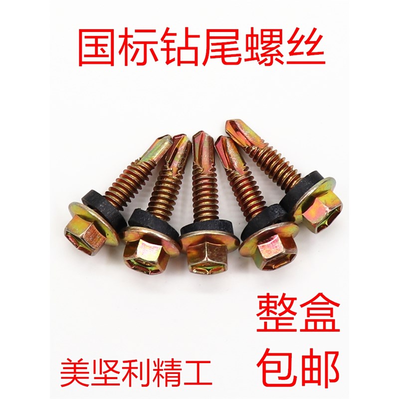 整盒美坚利精工 自攻钻尾丝自钻丝彩钢瓦燕尾螺丝钉六角头55新款