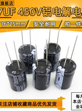 450V 47UF优质直插电解电容47UF 450V 16X25 16*25MM【5只包邮】