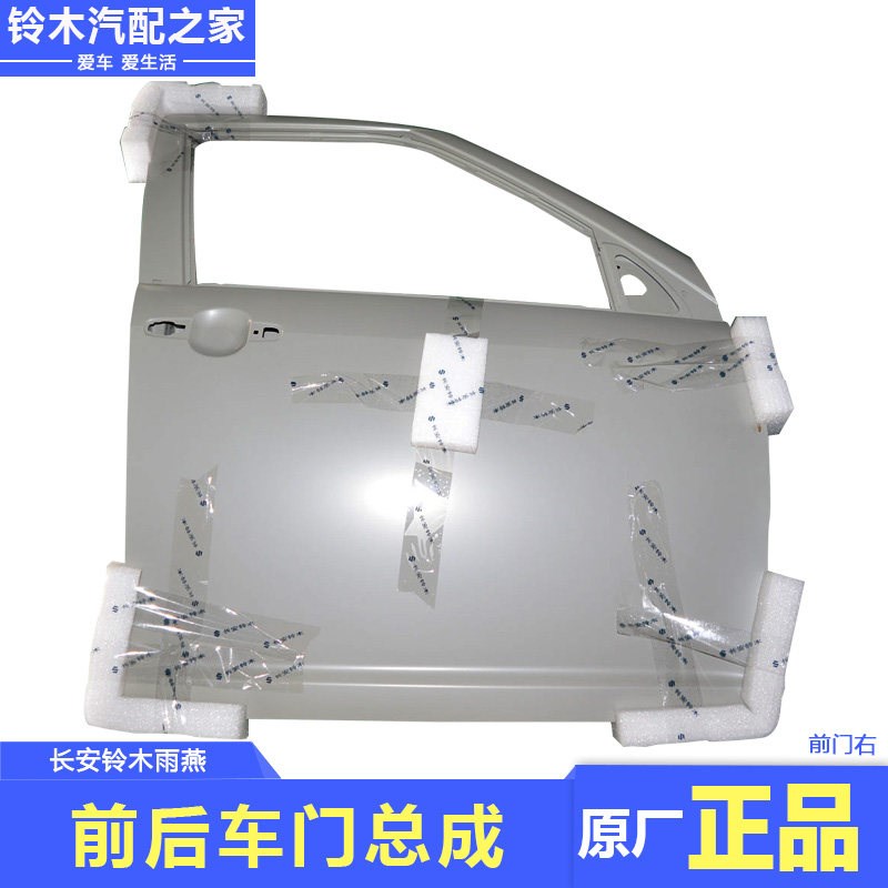 适用于长安铃木雨燕1.3L1.5L前后车门总成侧门钣金件未喷漆原厂件