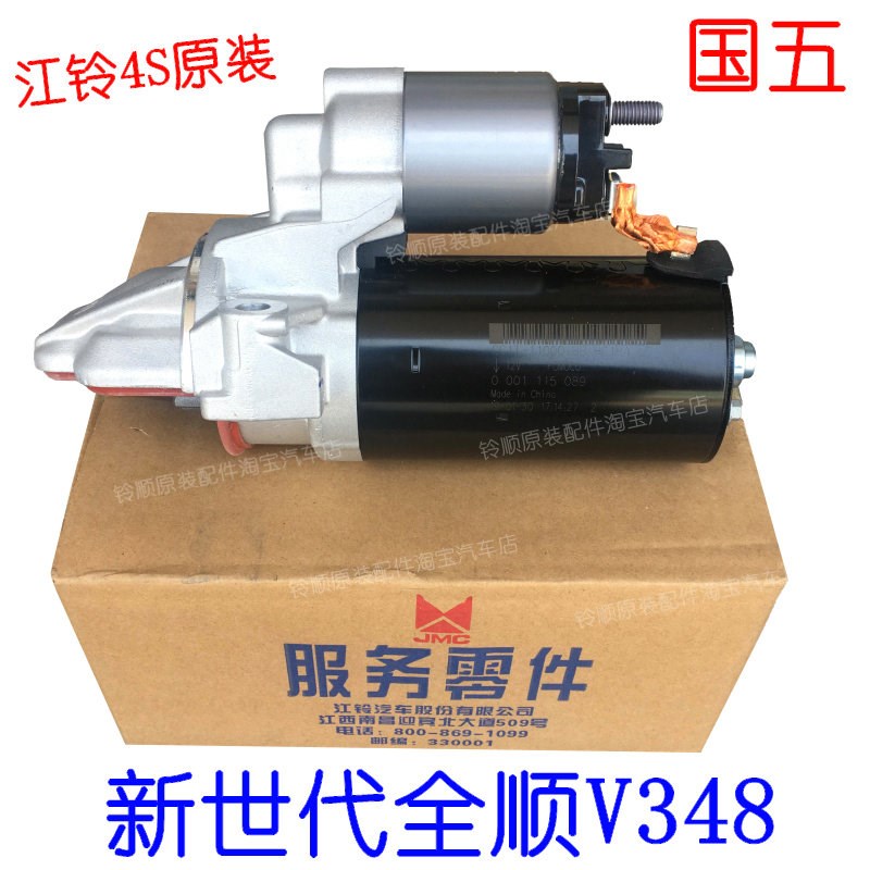 适用江铃新世代全顺V348国5起动机江铃福顺起动马达 全顺启动机