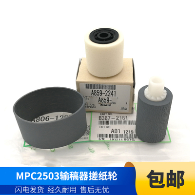原装 理光MP C2503 C2011SP C2003 C2004 C2504输稿器搓纸轮 皮带